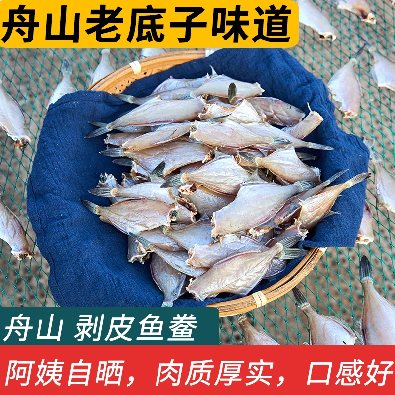 舟山宁波特产橡皮鱼扒皮鱼干剥皮鱼鲞小耗儿鱼马面鱼晒制海鲜干货