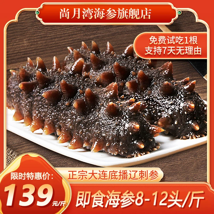 8-12头正宗大连即食海参辽刺参500g化冻食用老人孩子术后营养滋补