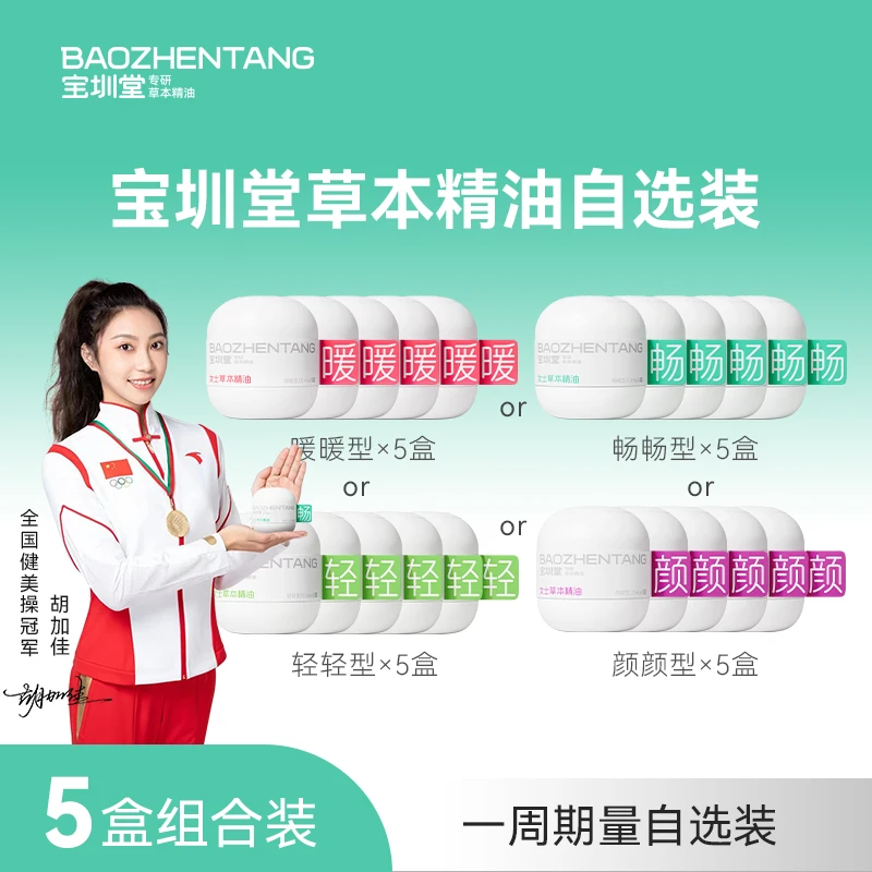 宝圳堂【5盒款式自选】「明星同款」男女可用护理草本精油一周期量5盒