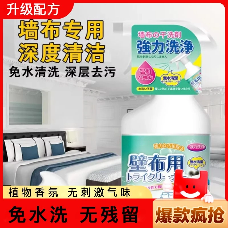 2024墙布清洁剂墙纸壁布家用清洗神器窗帘免洗去污除渍专用去霉斑