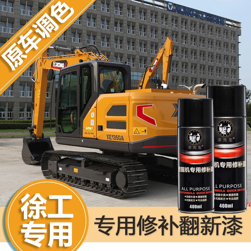徐工挖机自喷漆新款XE系列国四挖掘机铲车装载机工程机械专用补漆
