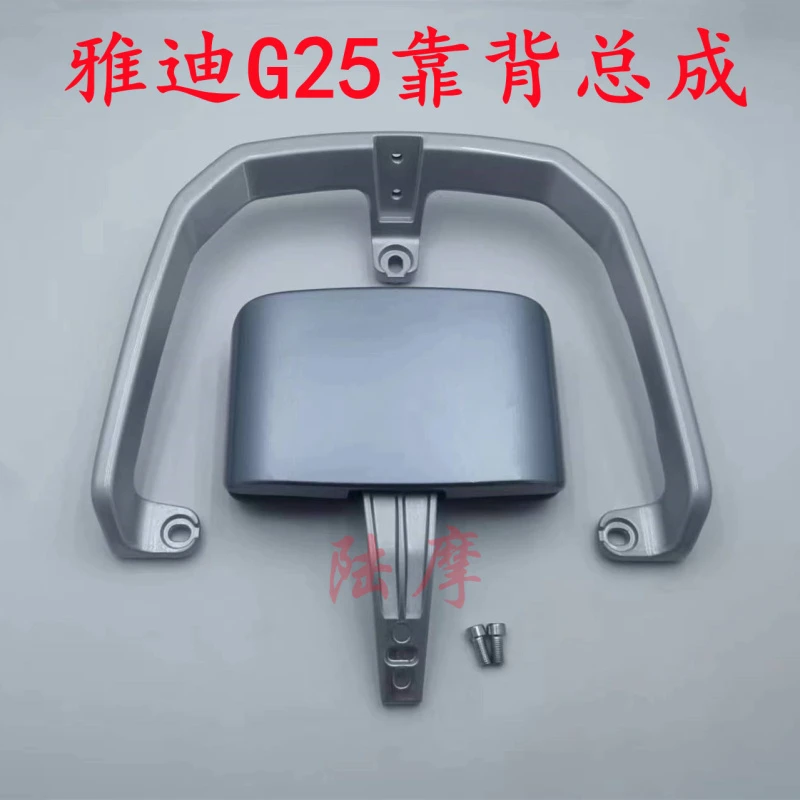 雅迪电动车G25-D后靠背绿源ZG5靠背椅铝后扶手欧博二代靠背总成件