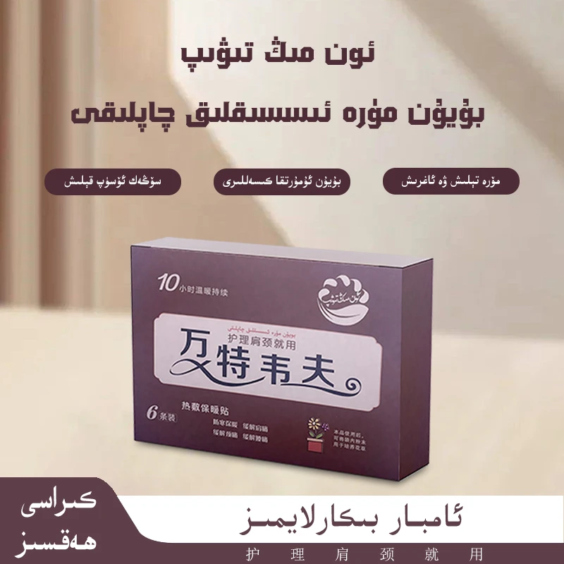 万特韦夫热敷保暖贴boyun qaplak蒸汽缓解sugak外用家用 新疆包邮