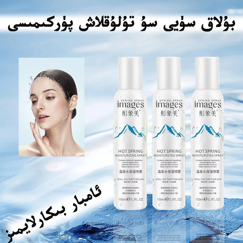 新疆包邮images形象美温泉保湿喷雾补水爽肤水化妆水补水护imagis