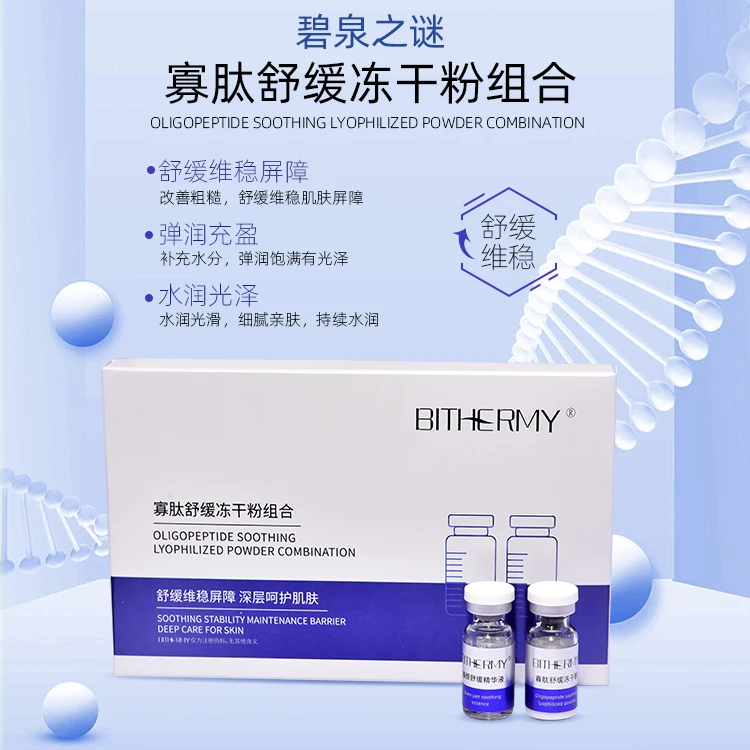 【休休专属】碧泉之谜 寡肽舒缓冻干粉+碧泉之谜 臻颜舒缓精华液