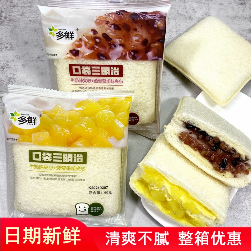 多鲜口袋三明治牛奶味菠萝紫米夹心面包网红早餐休闲零食点心整箱