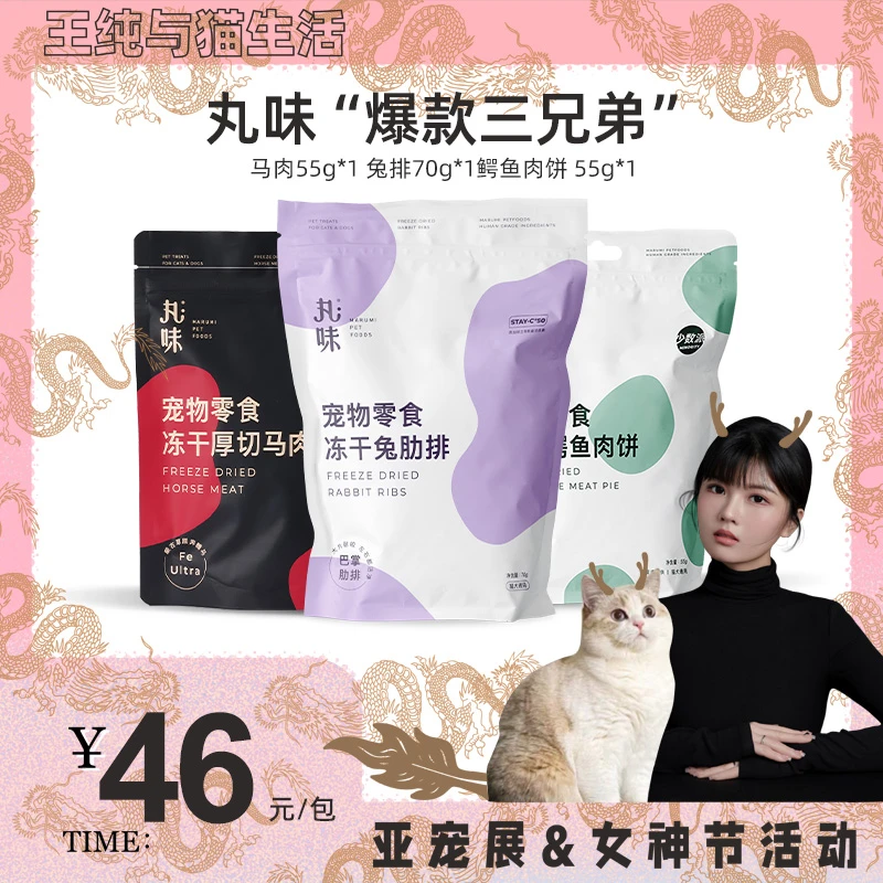 丸味【抖音38女王节】爆款三兄弟鲜肉高蛋白零食冻干马肉鳄鱼饼兔排