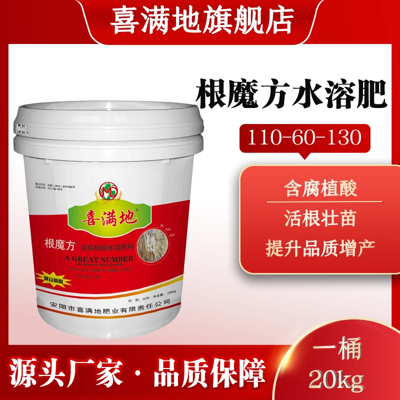 喜满地根魔方含腐植酸水溶肥料生根壮苗改土全水溶可滴灌冲施喷施