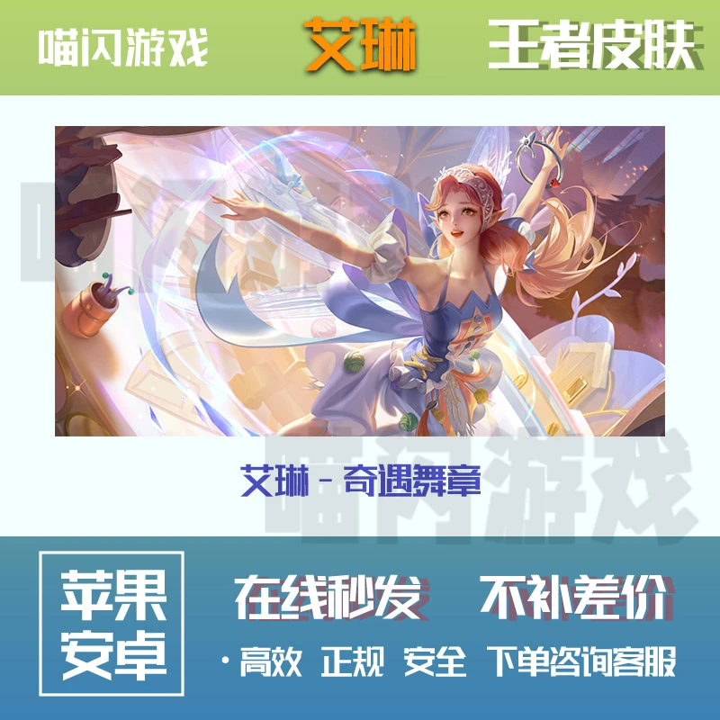 王者送荣耀皮肤艾琳奇遇舞章
