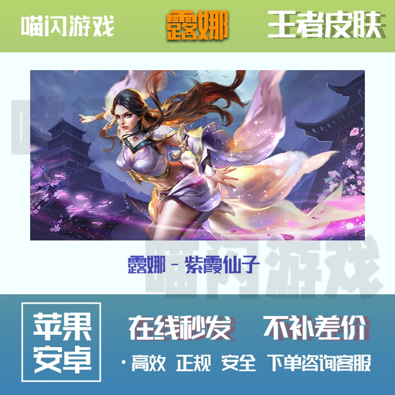 王者送荣耀皮肤露娜紫霞仙子