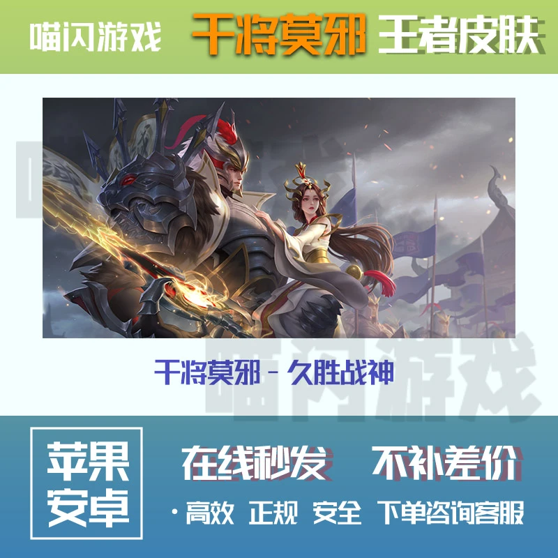 王者送荣耀皮肤干将莫邪久胜战神