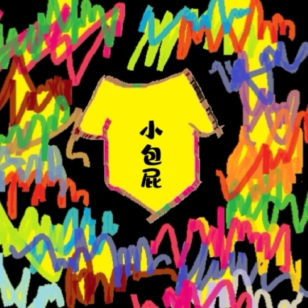 可爱的包pp连体衣