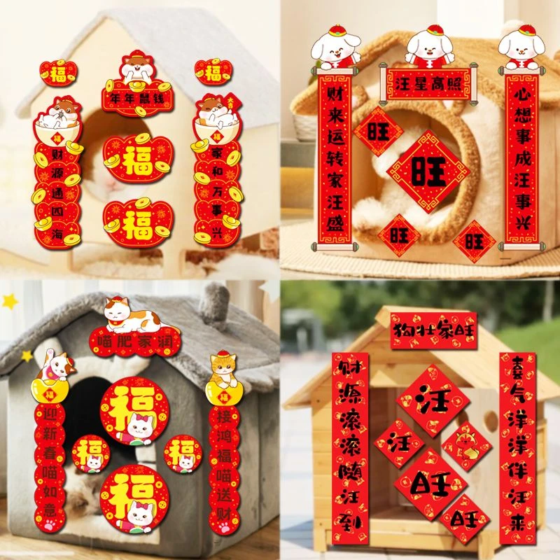 猫狗宠物对联春节春联狗窝搞笑趣味贴纸猫笼自带不干胶对联背胶