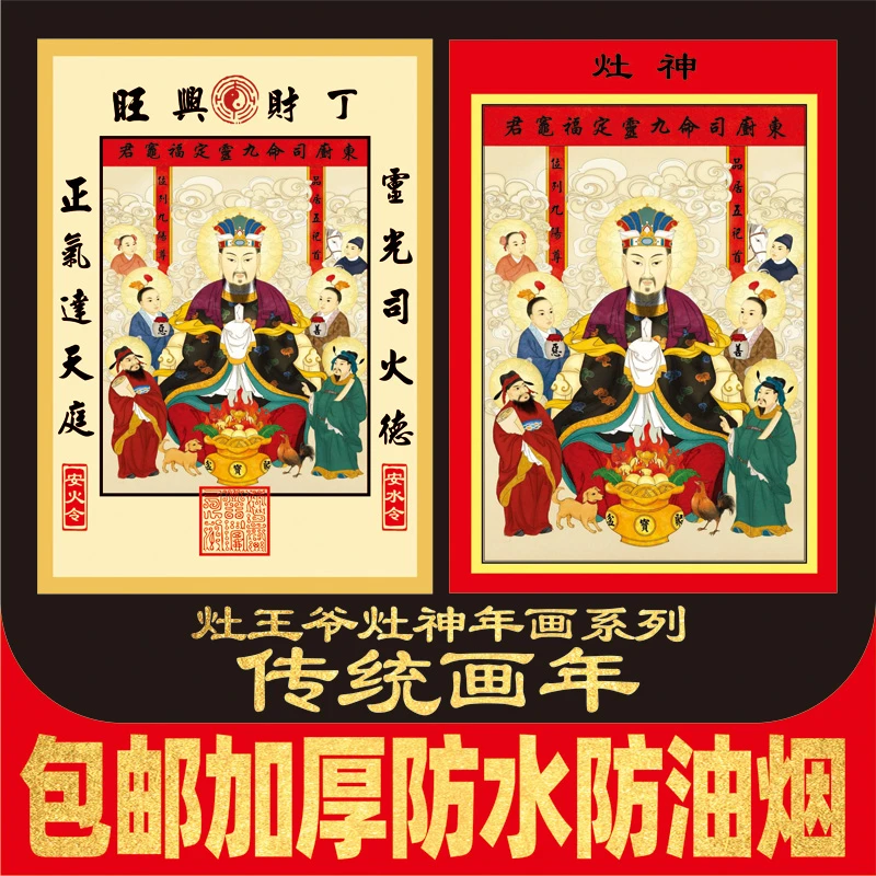 东厨司命灶君神位灶王爷复古年画相纸灶神像厨房门贴灶台装饰防水