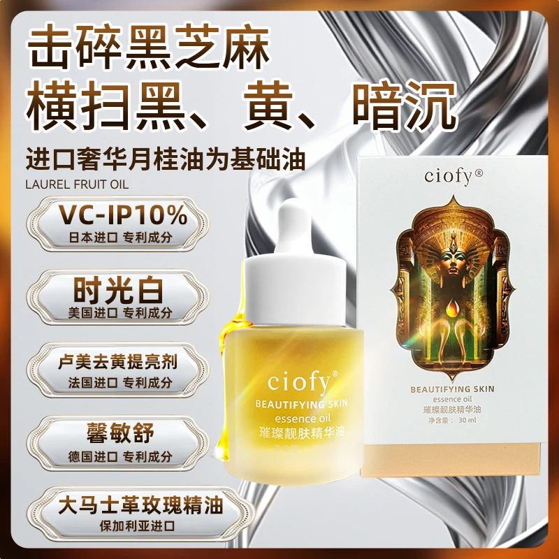 ciofy月桂大马士革玫瑰精油提亮以油养肤璀璨靓肤精华油