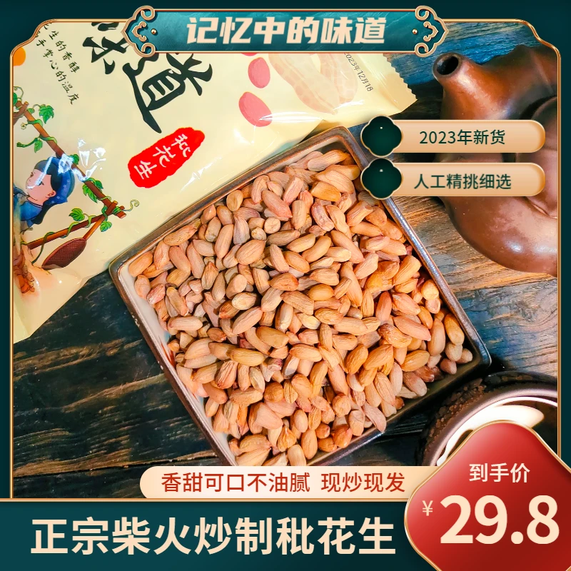 农家传统秕花生个人山东特产柴火炒制五香香甜不腻营养健康花生米