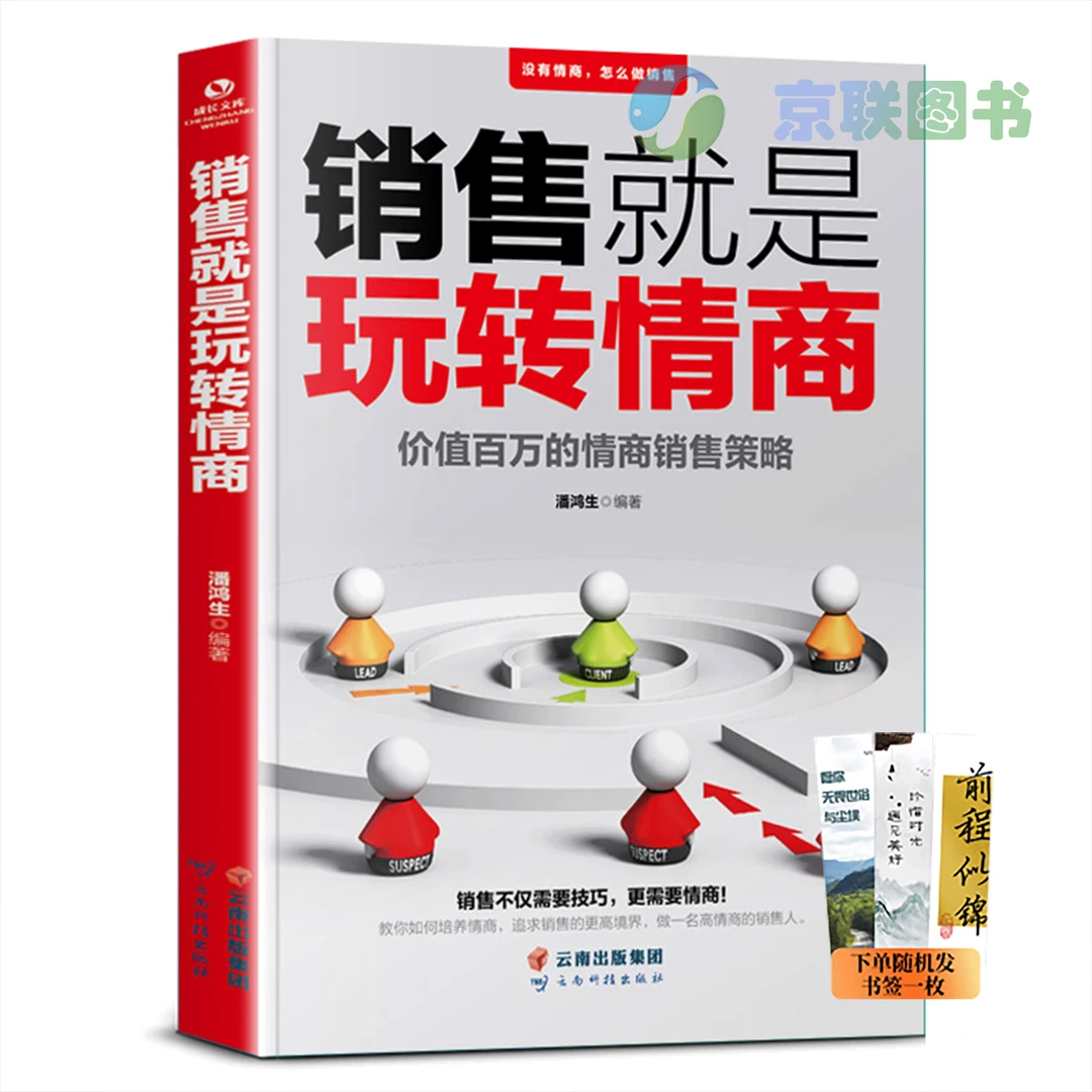 【京联】销售就是玩转情商 会说话会办事会做人 先做朋友后做生意