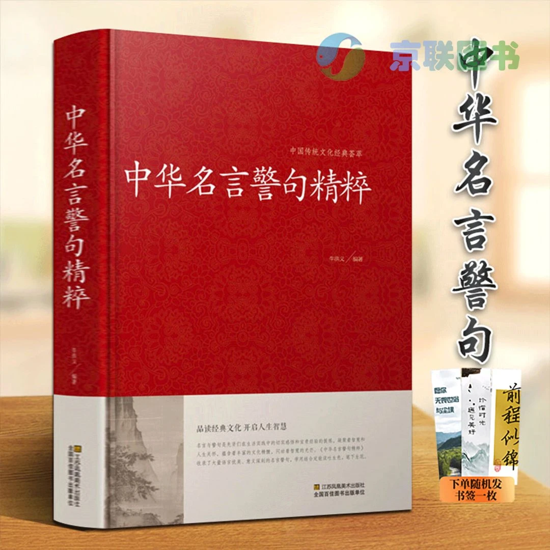 【中华名言警句精粹】 民间文学 名人名言名句学习 精装