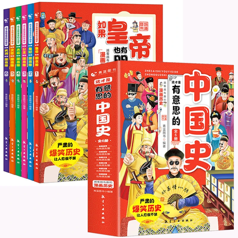 【京联】这才是有意思的中国史全6册 越看越有趣的漫画历史 幽默