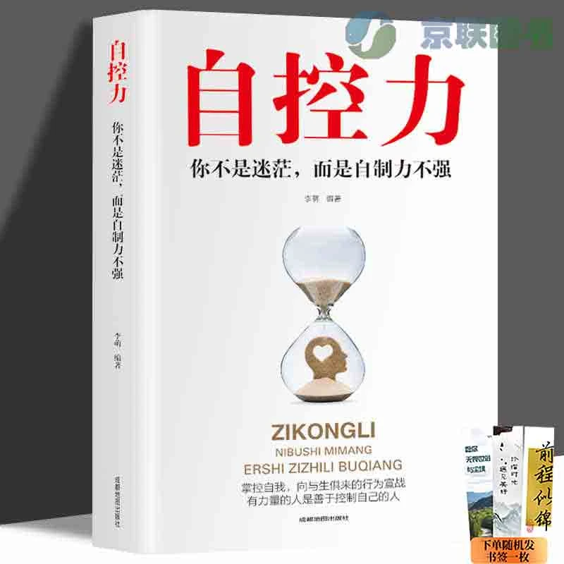 【京联】自控力：你不是迷茫而是自控力不强 励志自律精品书籍