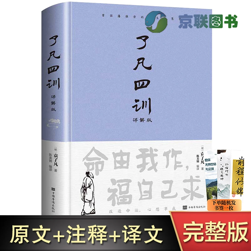【京联】了凡四训正版白话版全解对照 结缘善书自我修养修身国学