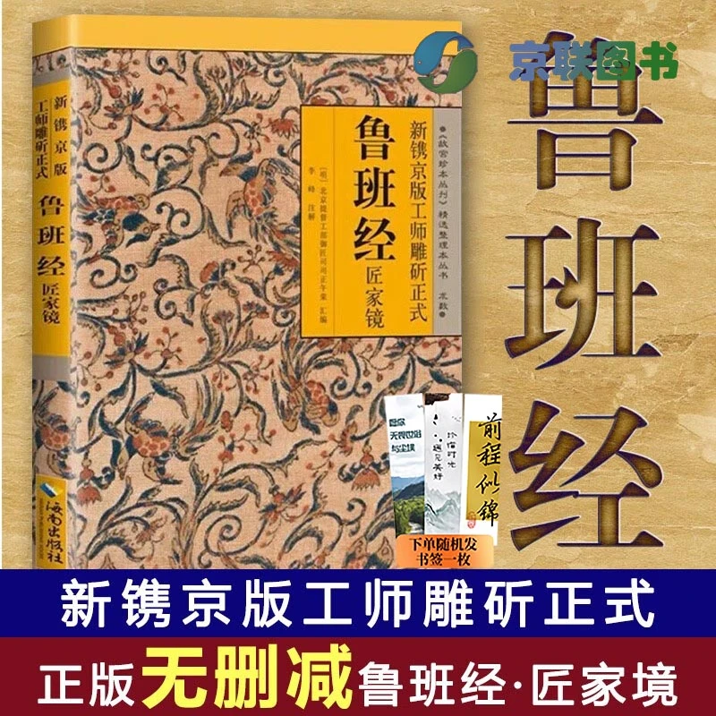 【京联】鲁班经全书原版古书上下册全集全套木工 鲁班经匠家