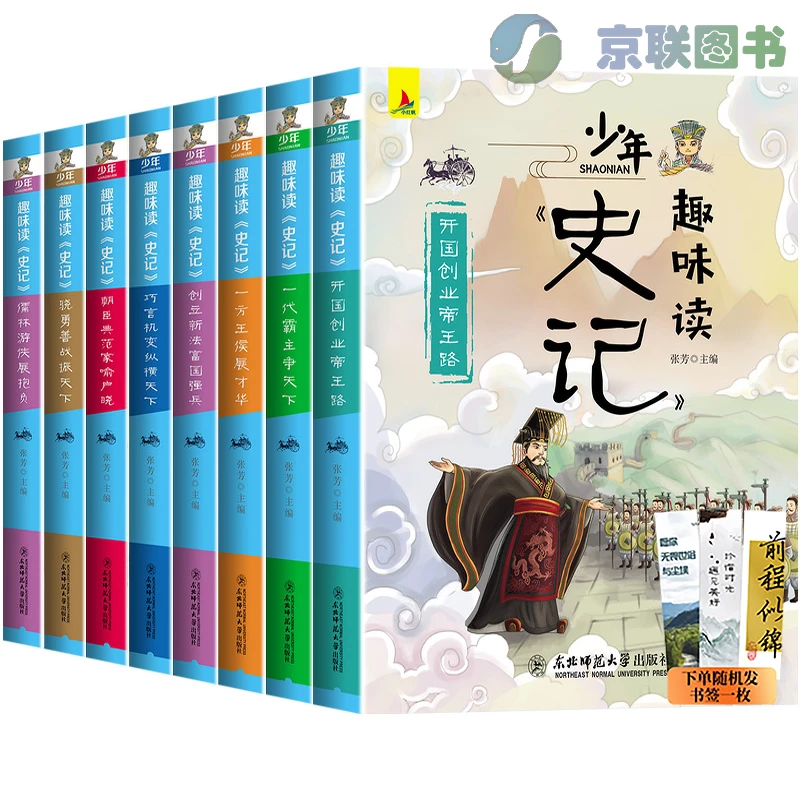 【京联】少年趣味读史记全8册 青少年版小学生课外阅读书籍少儿图书