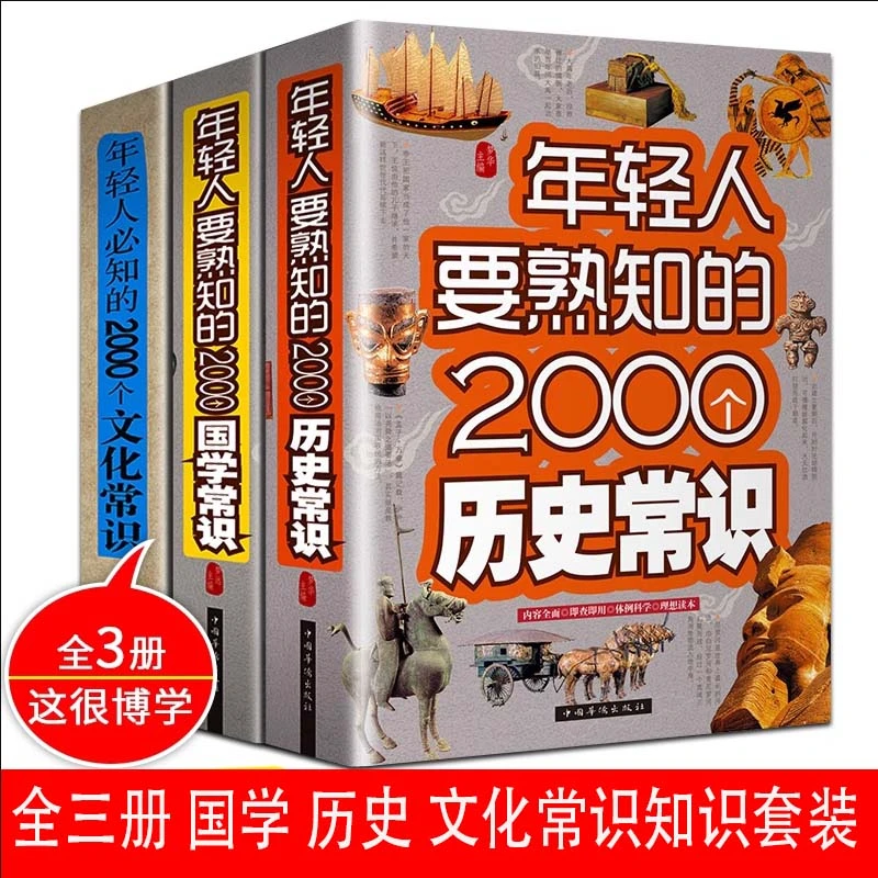 【京联】年轻人要熟知的2000个历史常识 上下五千年 历史 中国史