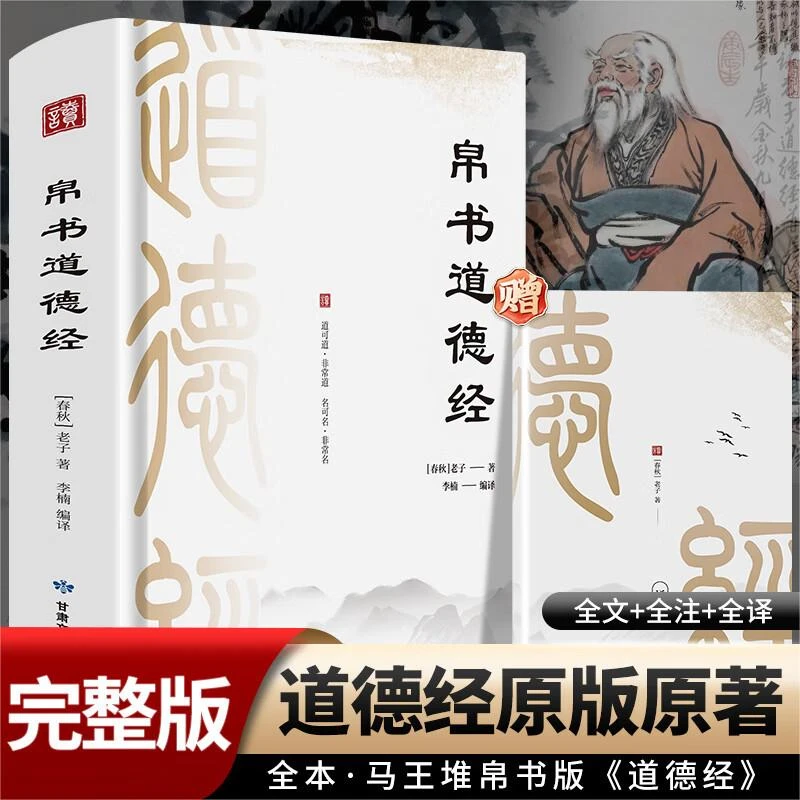 （京联）道德经帛书版德道经校注原文译文注国学经典书籍
