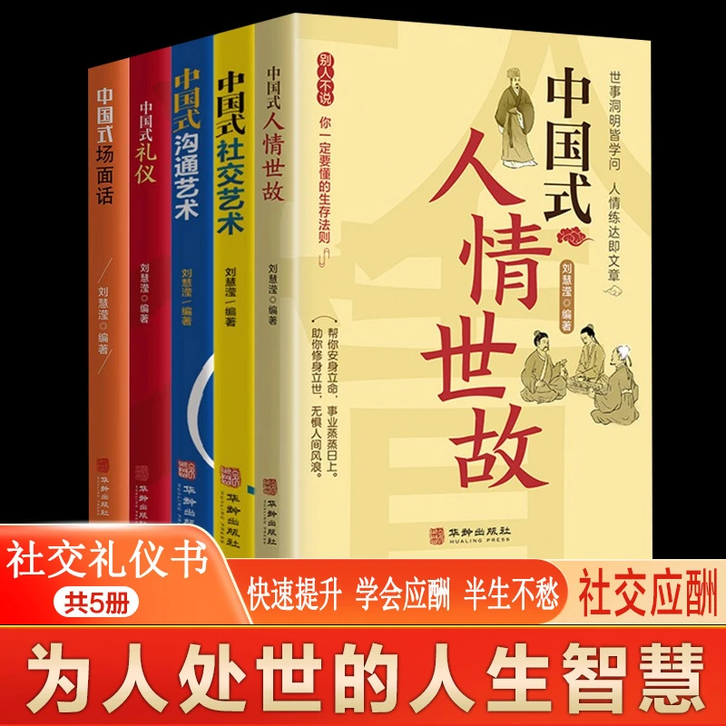 【京联】中国式人情世故 沟通艺术的书籍技术每天懂一点为人处事