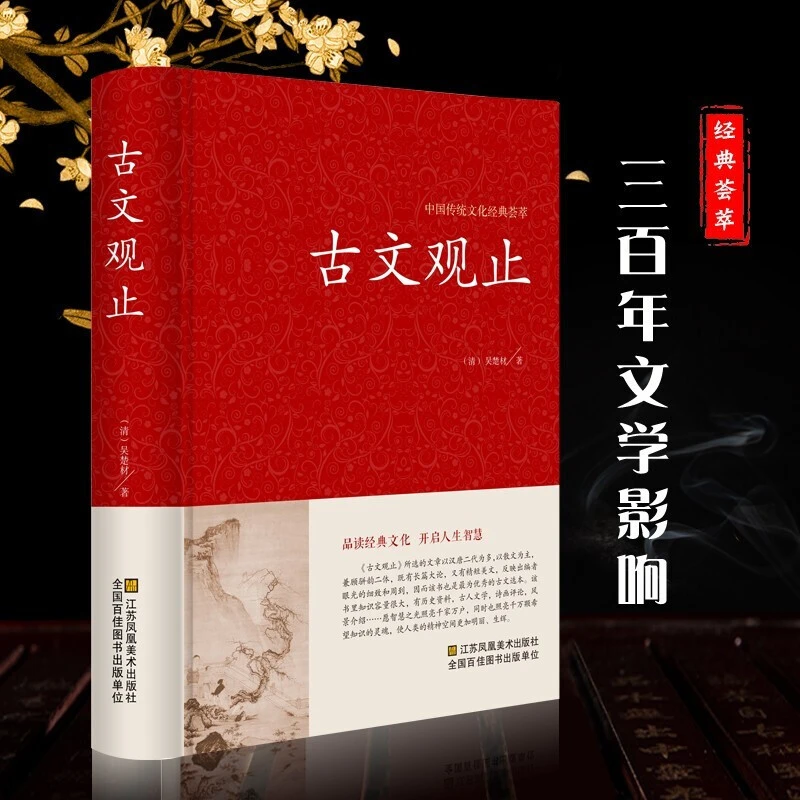【京联】古文观止 足本无删减 大字版 文白对照 锁线精装