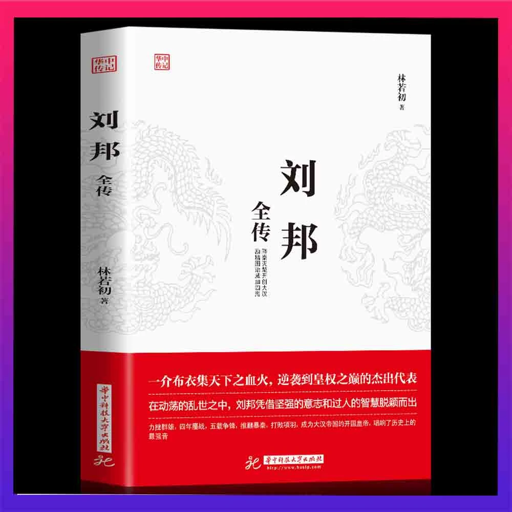 【京联】刘邦全传一介布衣逆袭到皇权之位代表成功励志人物传记皇帝
