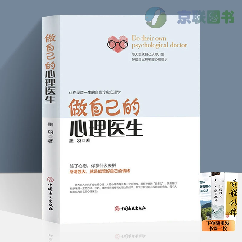 【京联】做自己的心理医生 心理疏导书籍 情绪心理学入门基础
