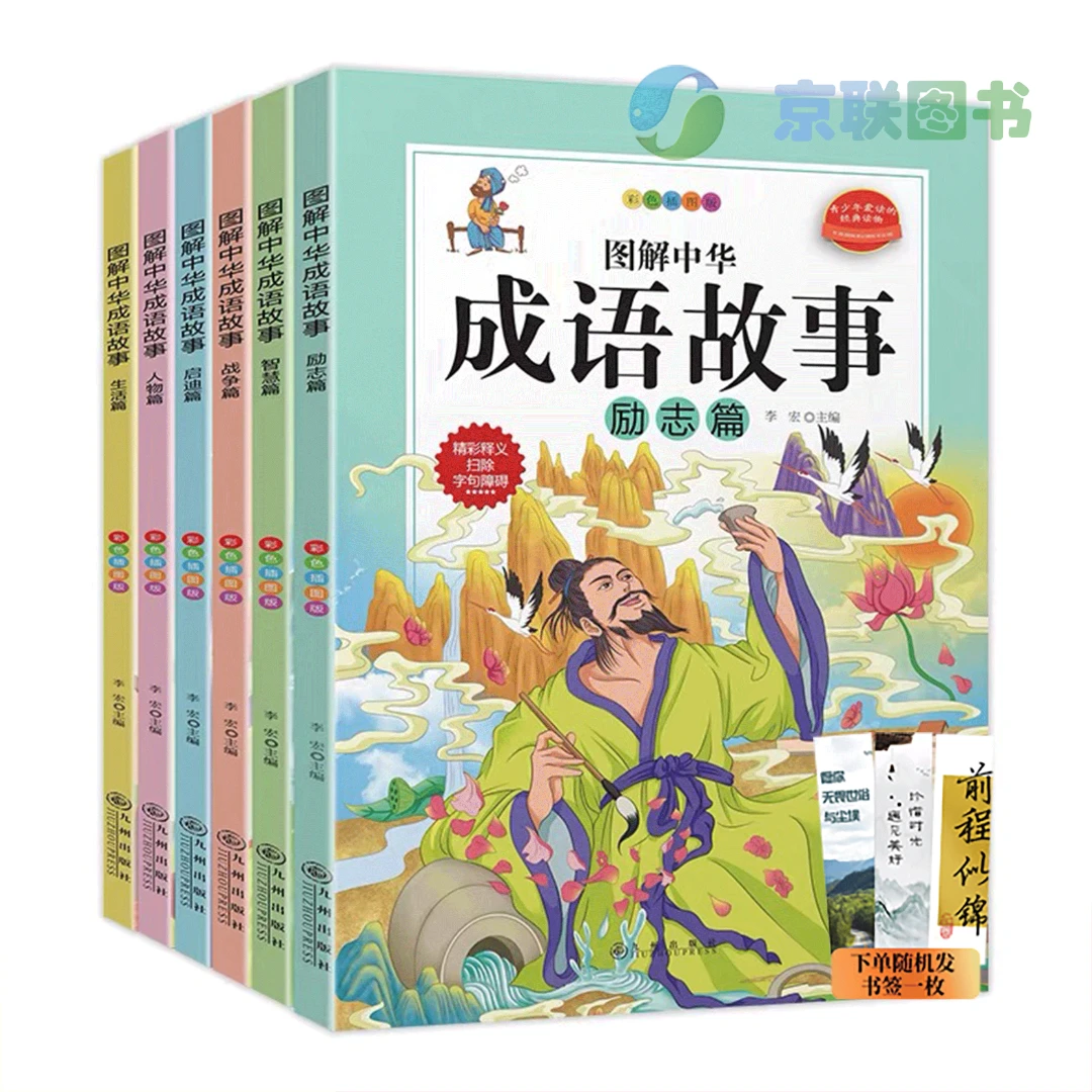 「小童学焕新」图解中华成语故事全6册 彩色插图版 6-12岁儿童小学