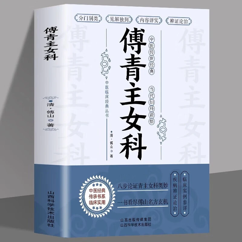 【京联】傅青主女科 女科圣手傅青主中医基础理论女科养生医学全书