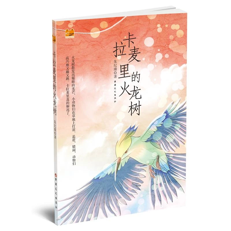 【京联】卡拉麦里的火龙树 朱纪臻