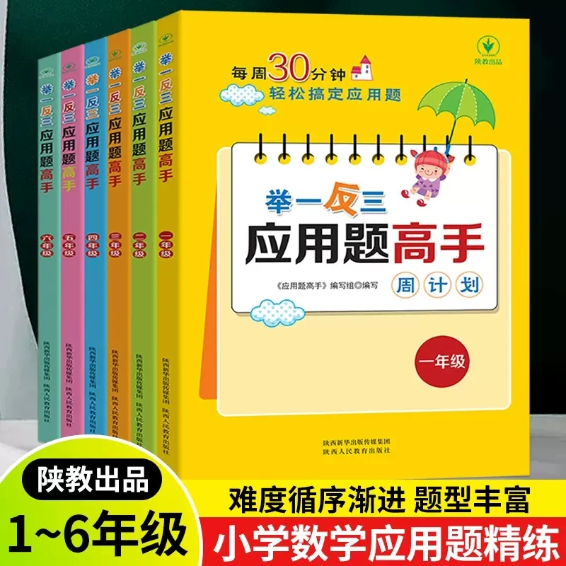数学思维训练1-6年级小学奥数应用题 举一反三讲解练习题阅读书籍