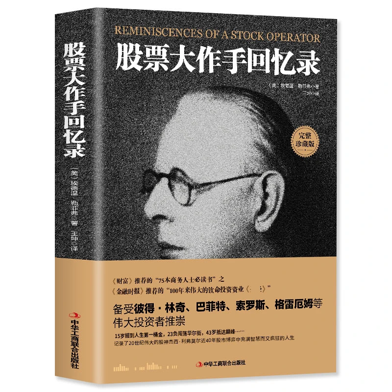 【京联】 股票大作手回忆录投资理财炒股股票入门成功投资技巧书籍