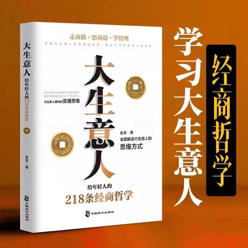 【京联】大生意人给年轻人的218条经商哲学 大生意人赚钱的变通思维