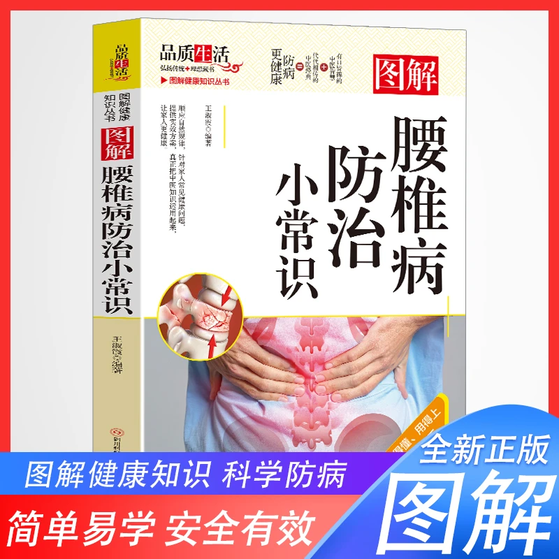 图解腰椎病防治小常识 图解彩图版中医经典保健养生腰椎病书籍