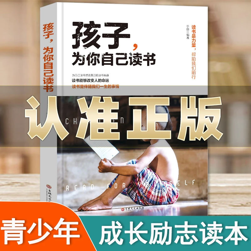 孩子为你自己读书你是在为自己读书青少年励志读