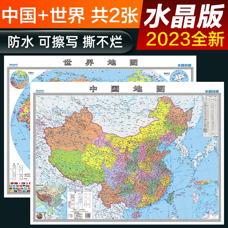 【京联】2023全新水晶版地图  中国+世界共两张 防水可擦写撕不烂