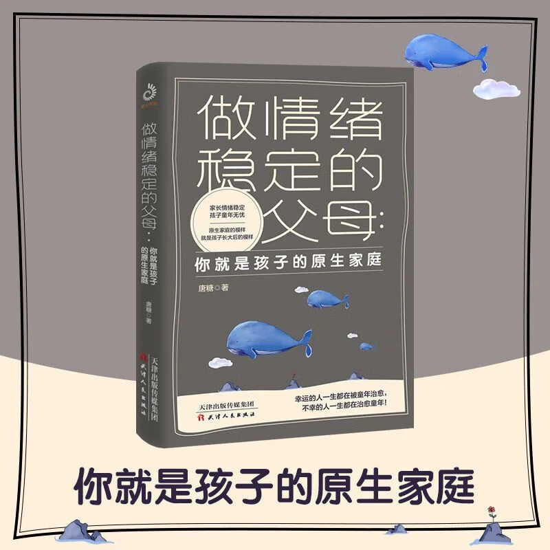 【京联】做情绪稳定的父母 你就是孩子的生家庭教育儿心理学书籍