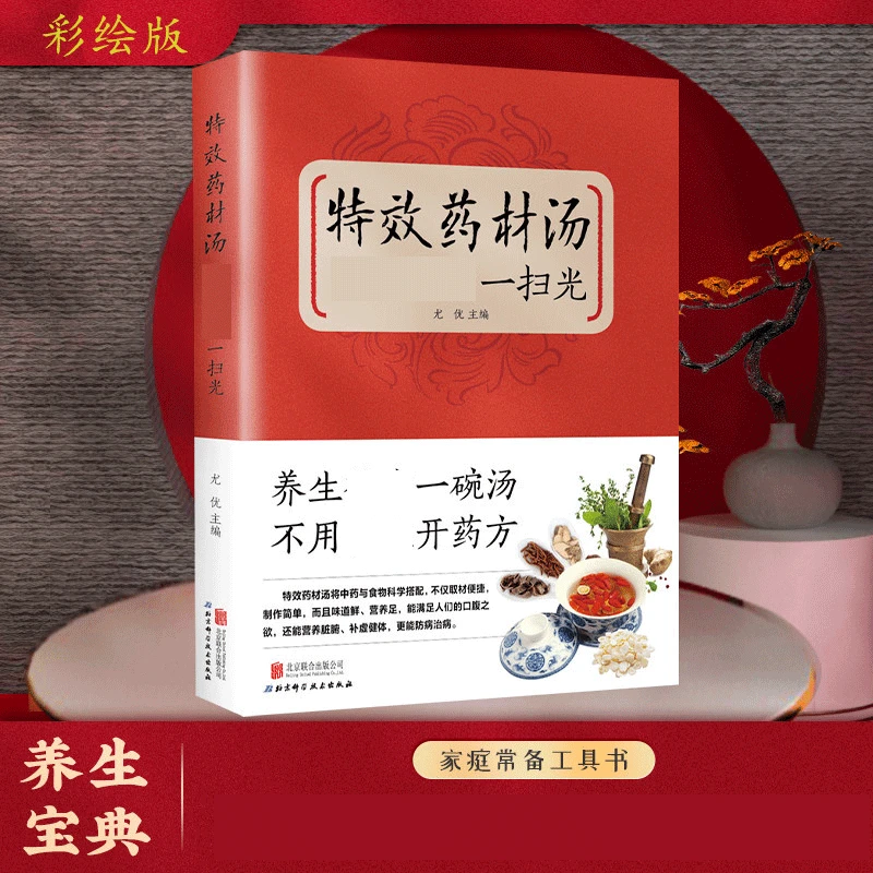 【京联】特效药材汤 家庭常备备工具书 中药搭配营养正版书籍