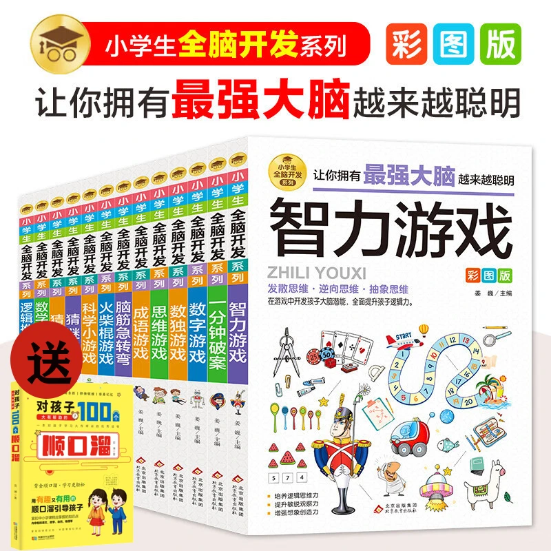 【京联】小学生全脑开发系列（全13册）孩子越玩越聪明的思维游戏彩图