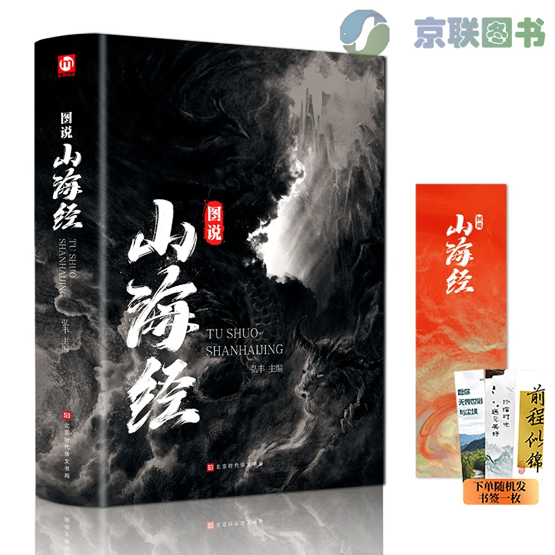 【京联】图说山海经  全集原著白话文