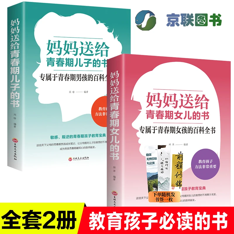 妈妈送给青春期男孩女儿儿子的书 家庭教育书籍