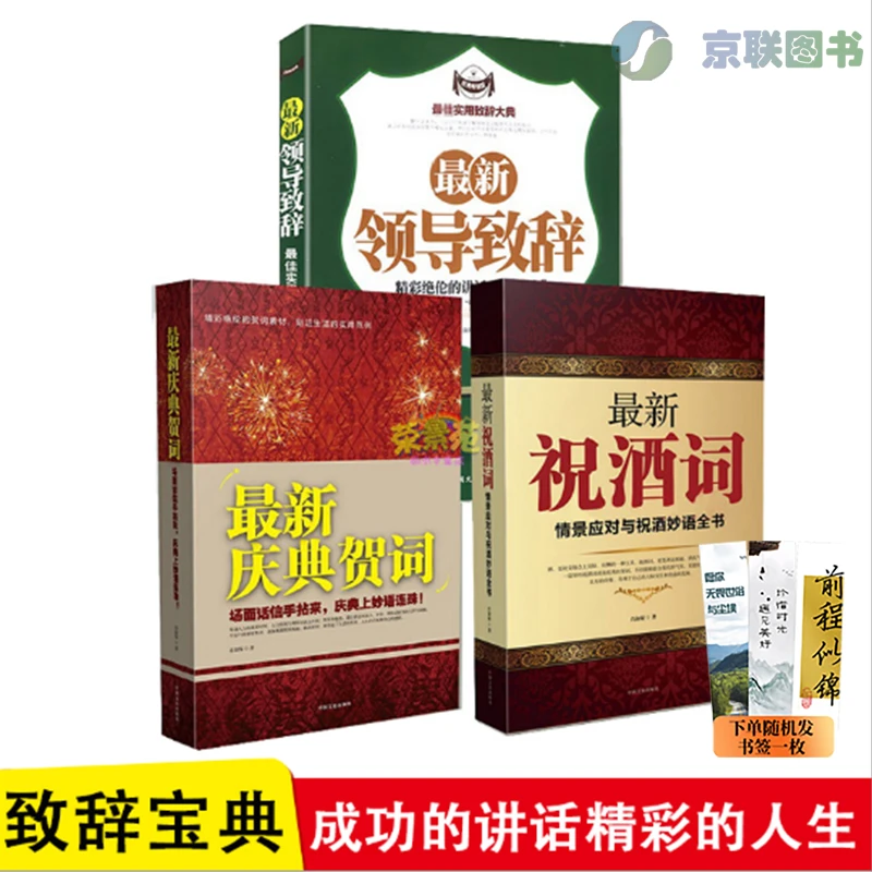 实用致辞大典：庆典贺词+祝酒词+领导致辞  商务社交HXWH
