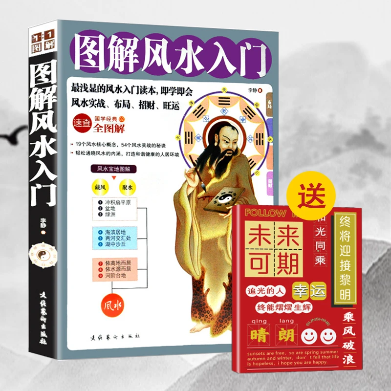 【京联】风水入门图解 风水周易住宅家居风水书 国学经典全图解析