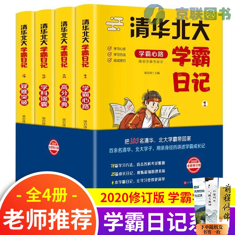 【清华北大学霸日记】 状元全4册 学习心态方法应试技巧